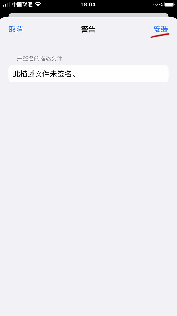 确认安装未签名的描述文件
